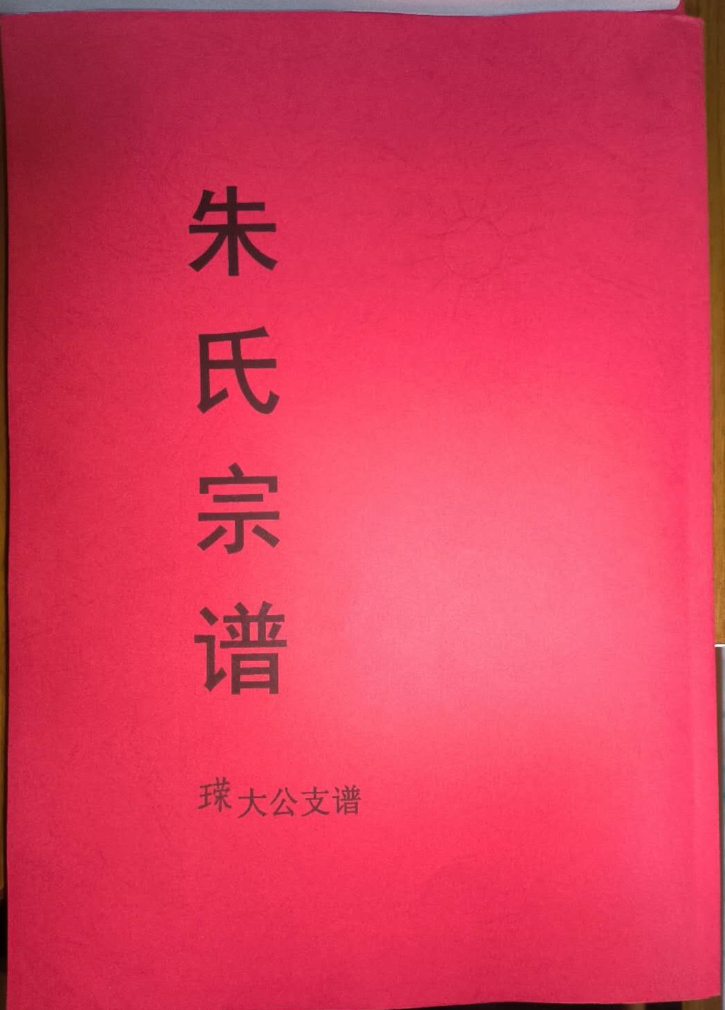 紫阳堂江苏淮阴古寨朱氏宗谱翻印版来了（字辈资料）.jpg