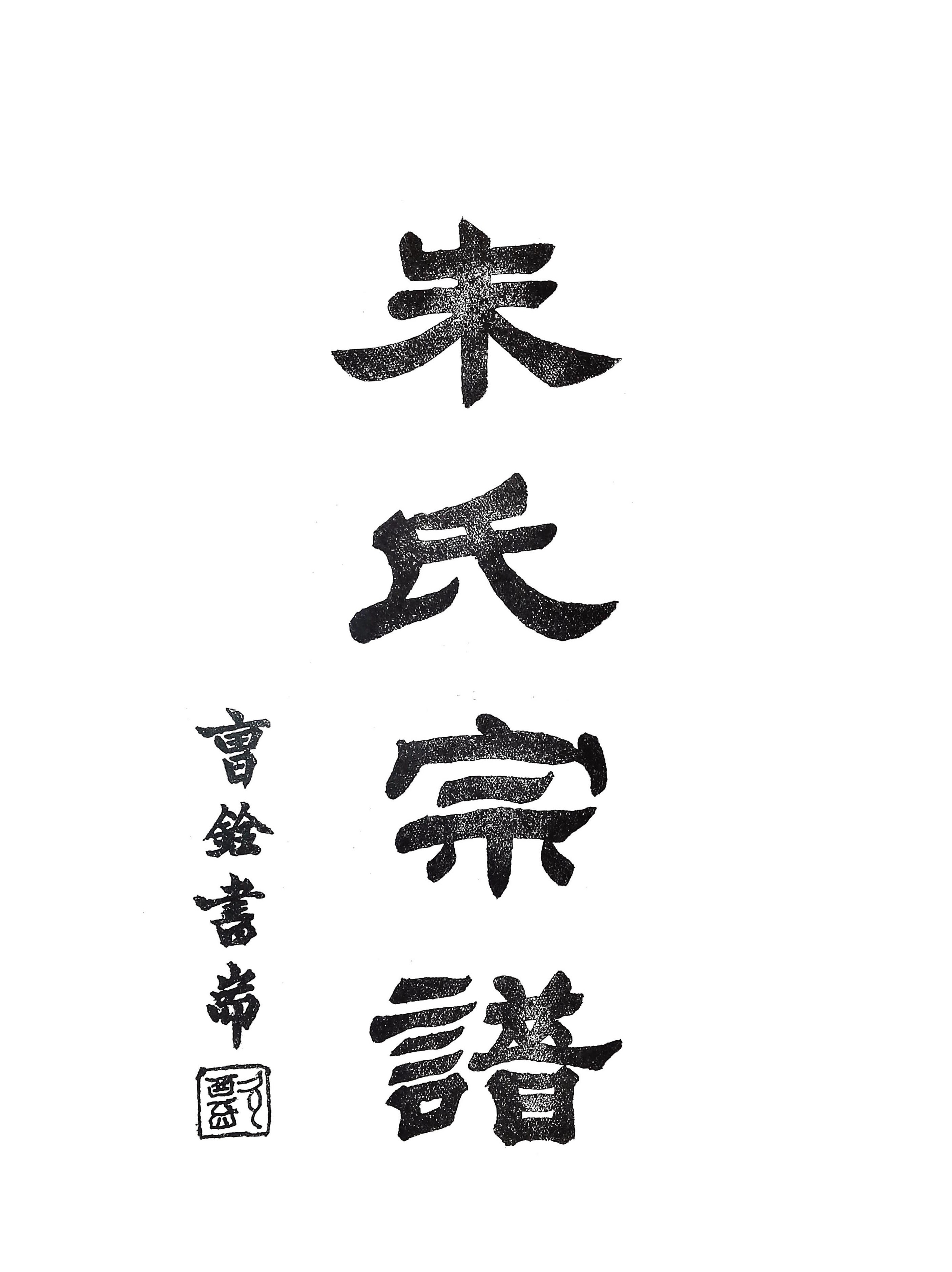 紫阳堂江苏淮阴古寨朱氏宗谱翻印版来了（字辈资料）.jpg