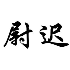 cnuu_6dc009d6d69d8bf3de_00.jpg
