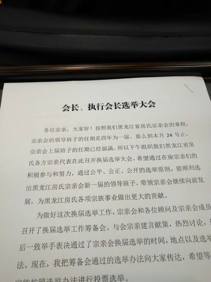 【祝贺】黑龙江房氏宗亲会换届选举大会召开：宗亲纪事.jpg
