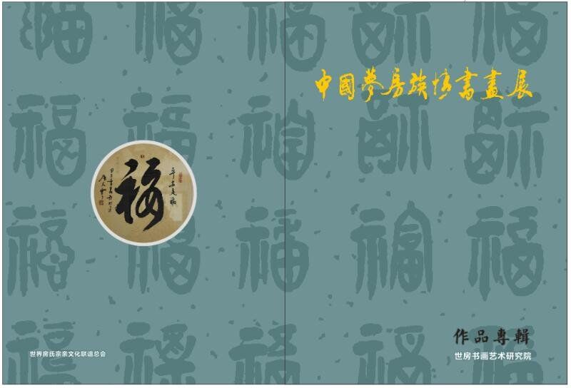 【书画文化】中国梦·房族情书画展圆满：宗亲纪事.jpg