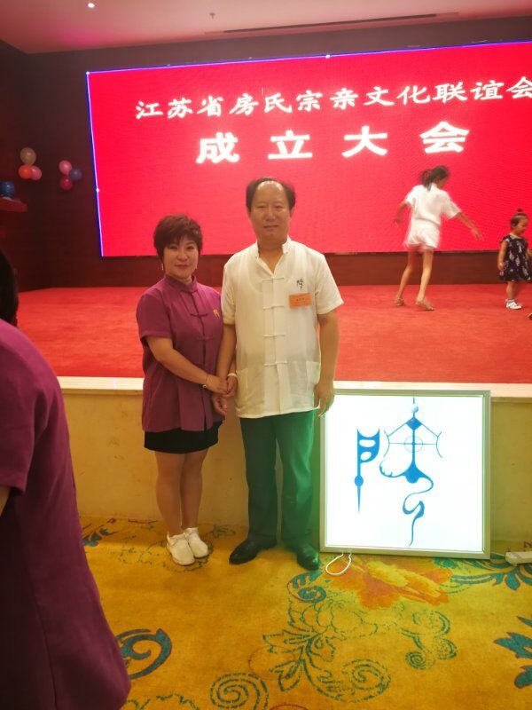 【活动直播】江苏房氏宗亲文化联谊会暨扬州房氏宗亲会成立大会举行：宗亲纪事.jpg