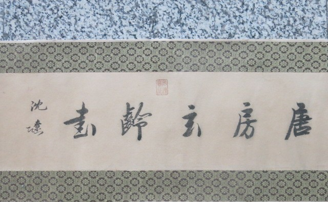 房玄龄书法 手卷：房氏人物纪略.png