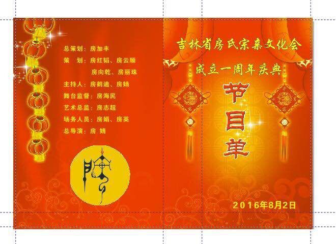 【现场花絮】吉林房氏宗亲文化联谊会一周年庆典：宗亲纪事.jpg