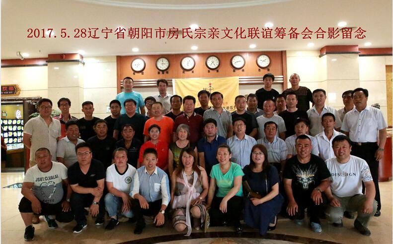 【祝贺】辽宁朝阳市凌源地区房氏宗亲聚会圆满成功：宗亲纪事.jpg