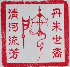 ［经典姓氏图腾系列精品］房氏图腾九龙印横空出世：房氏源流考.jpg