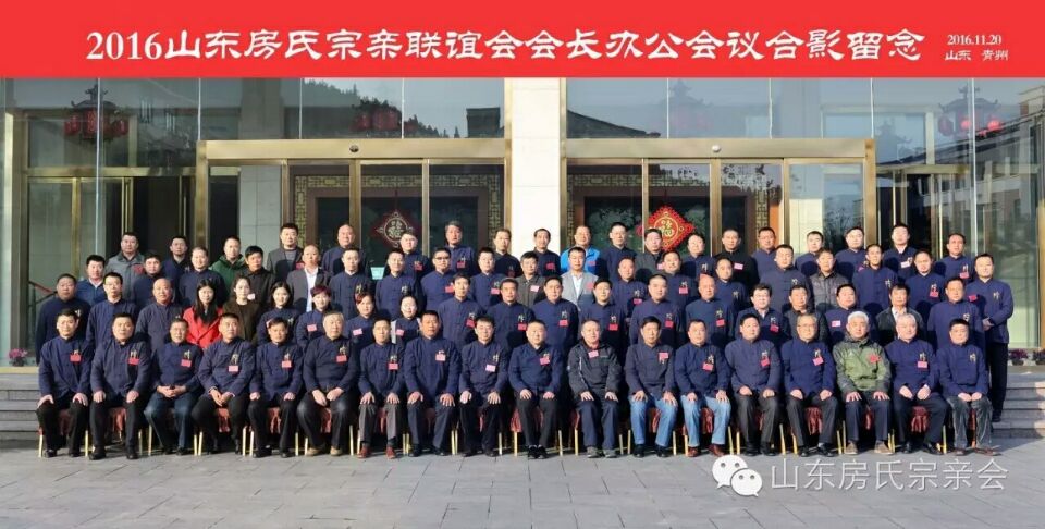 【总结】山东房氏宗亲联谊会会长办公会议：宗亲纪事.jpg