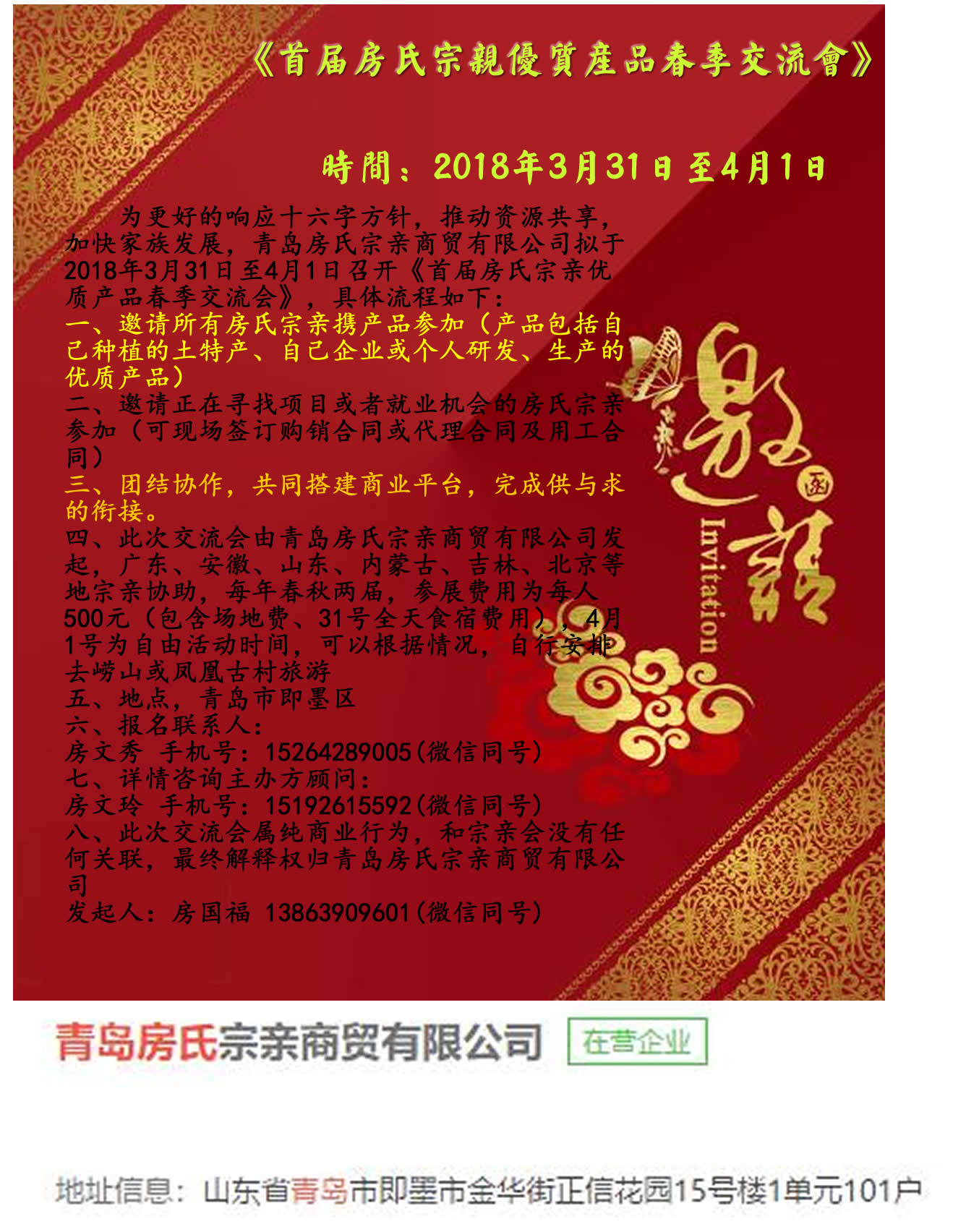 【邀请函】首届房氏宗亲优质产品春季交流会：宗亲纪事.jpg