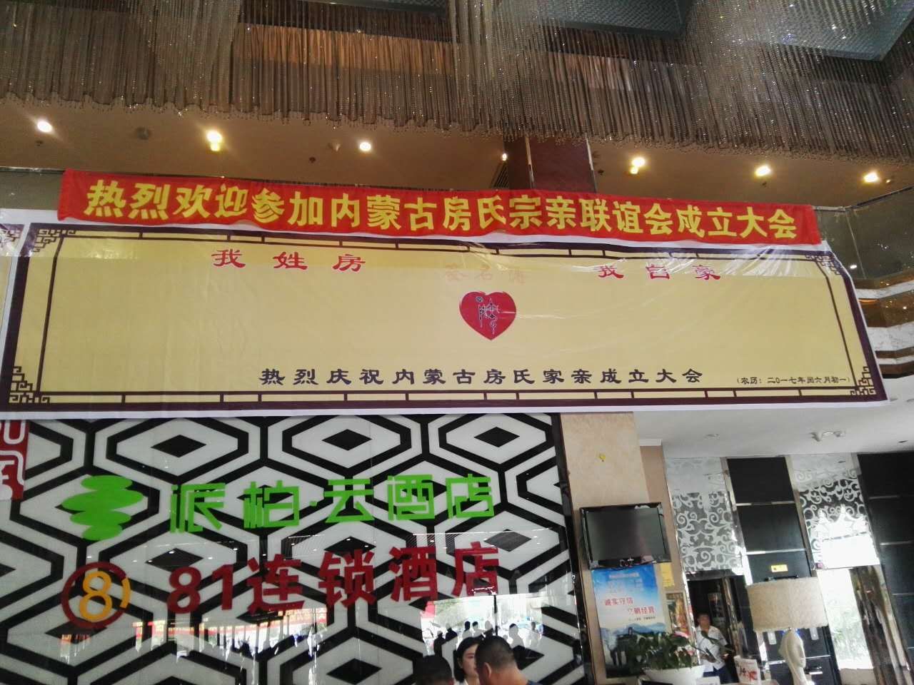 【报道接站直播】内蒙古房氏宗亲文化联谊会欢迎各地宗亲到来：宗亲纪事.jpg