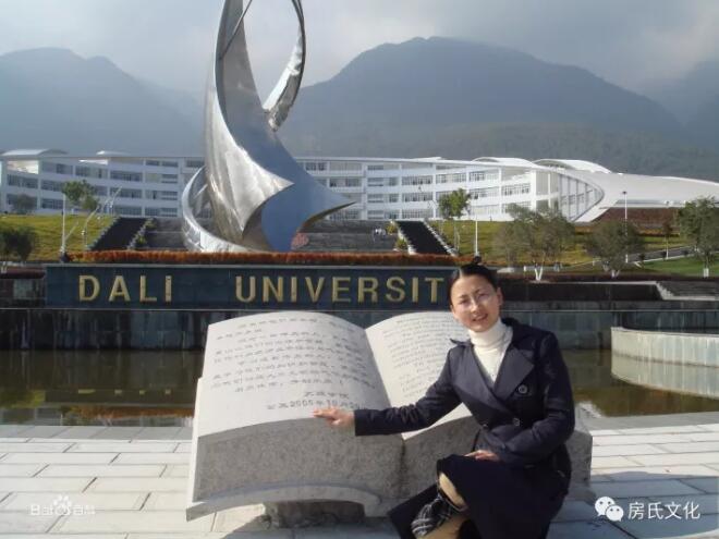 【榜样】名师·大理大学学术带头人·房慧·硕士生导师：房氏人物纪略.jpg