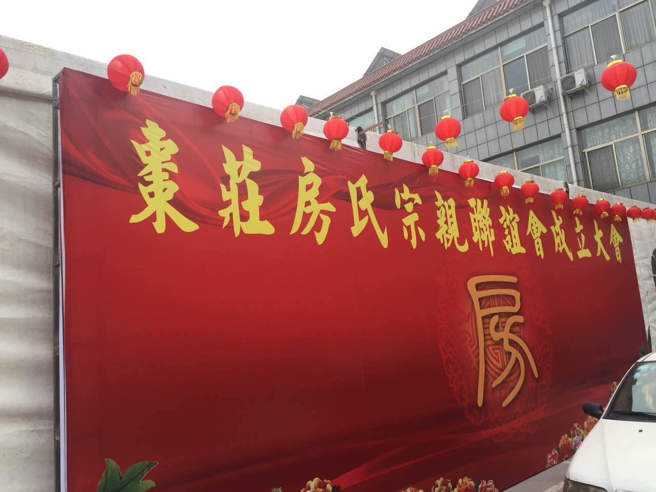 【活动报道】热烈祝贺枣庄房氏宗亲文化联谊会成立：宗亲纪事.jpg