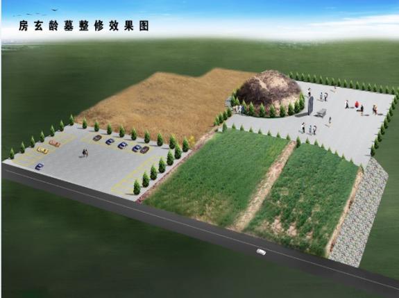 房玄龄墓修葺于2011年4月11日动土，效果图：宗亲纪事.jpg