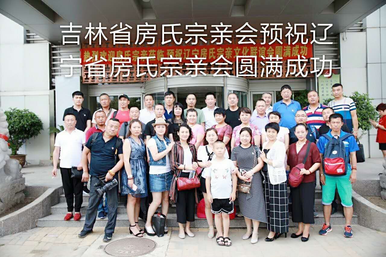 【联谊动态】各地房氏宗亲齐聚“东方鲁尔”齐贺辽宁房氏宗亲文化联谊会成立盛会：宗亲纪事.jpg