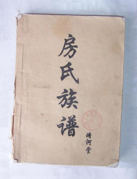 砀山房氏族谱：房氏谱牒资料.jpg