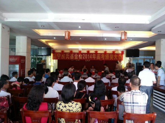 普宁房氏基金会2014年高考颁奖大会：宗亲纪事.jpg