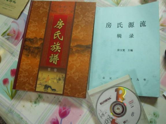 广州地区房氏宗亲文化研究会成立：房氏谱牒资料.jpg