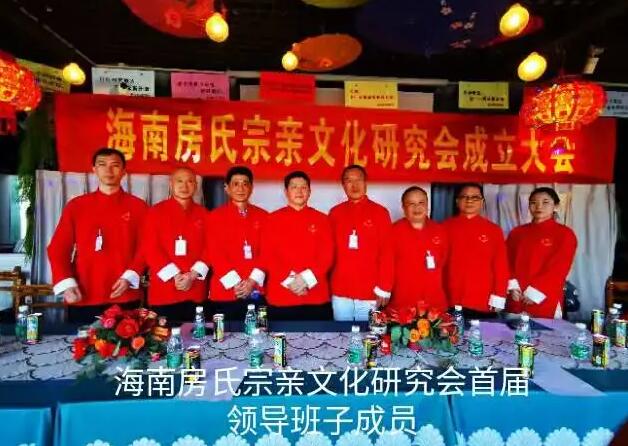 【图视】 海南房氏宗亲文化研究会成立大会：房氏迁徙与分布.jpg