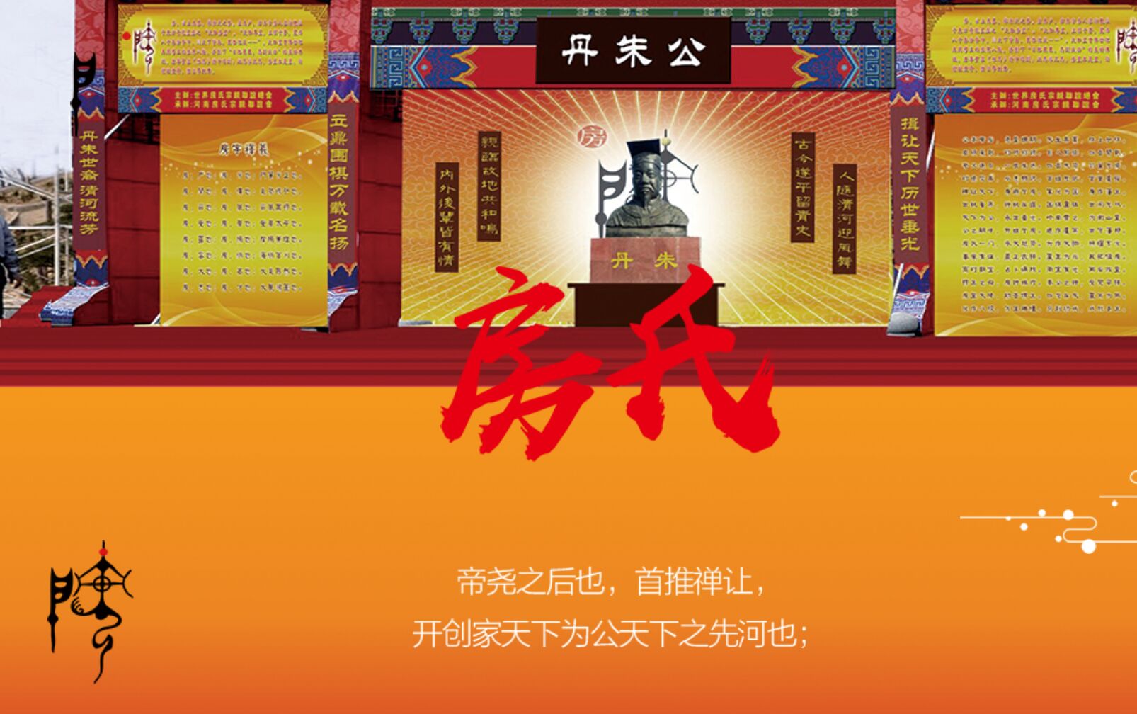 【邀请】河南房氏宗亲会七周年庆典暨南阳房氏宗亲会成立大会组委会：宗亲纪事.jpg