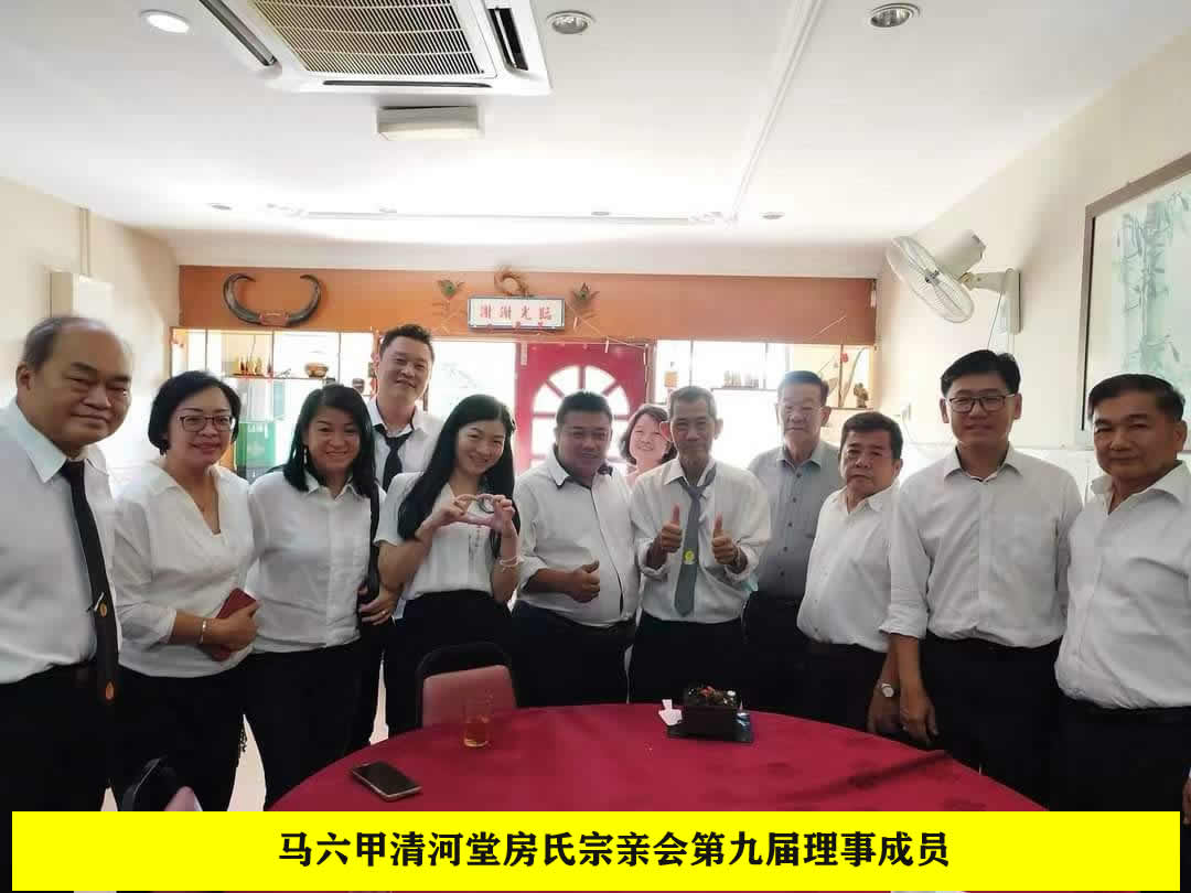 马六甲清河堂房氏宗亲会第九届理事成立：宗亲纪事.jpg