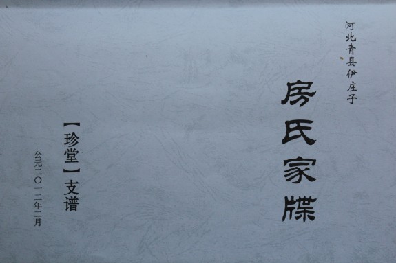 河北青县伊庄子——房氏家牒（珍堂）支谱：房氏谱牒资料.jpg