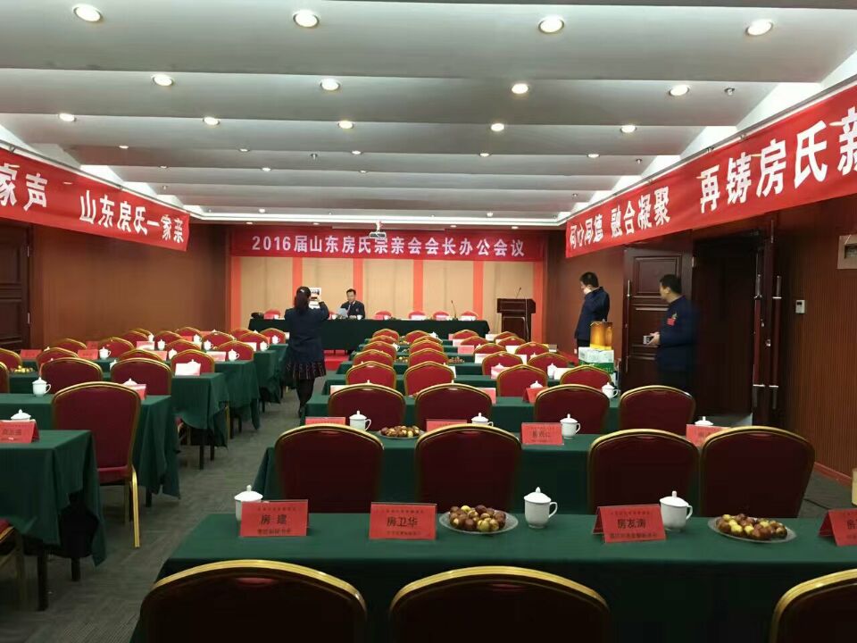 山东房氏宗亲联谊会2016届会长办公会议圆满举办：宗亲纪事.jpg