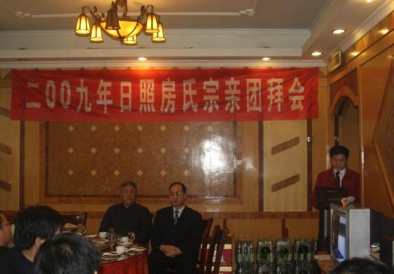 二OO九年日照房氏宗亲团拜会召开：宗亲纪事.jpg