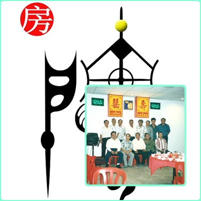 马来西亚马六甲清河堂房氏宗亲会之成立：海外房氏纪闻.jpg