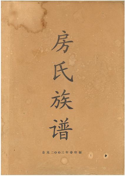 房今昌-族谱：房氏谱牒资料.jpg