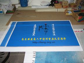 第一支房氏旗子在马来西亚诞生了：海外房氏纪闻.jpg