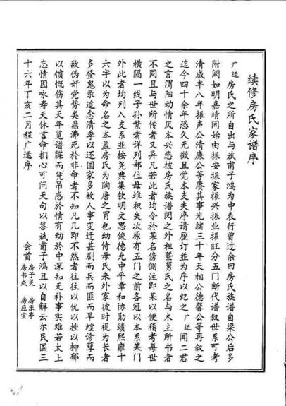 河南荥阳房庄辈分序谱：房氏字辈辑录.jpg
