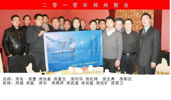 1月30日河南房氏宗亲聚会照片：宗亲纪事.jpg