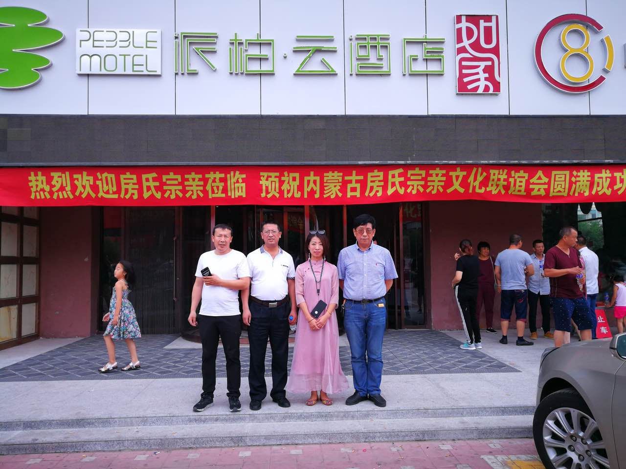 【报道接站直播】内蒙古房氏宗亲文化联谊会欢迎各地宗亲到来：宗亲纪事.jpg
