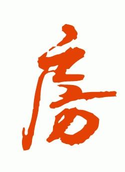 “房”字的多种名家写法：房氏文化资料.jpg