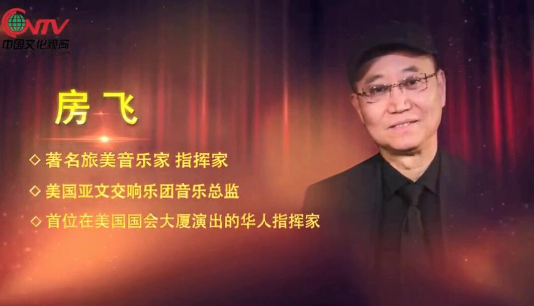 【榜样】房飞：第一位在美国国会大厦演出的华人指挥家：海外房氏纪闻.jpg