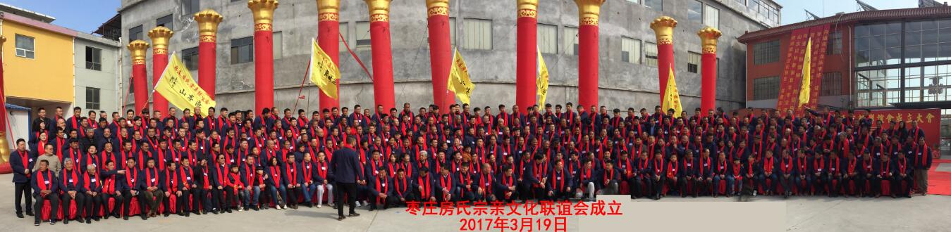 【活动报道】热烈祝贺枣庄房氏宗亲文化联谊会成立：宗亲纪事.jpg