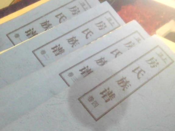 汶上家谱：房氏谱牒资料.jpg