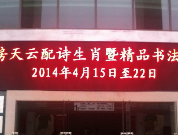 本周末广州宗亲助威房天云先生配诗生肖暨精品书法展。：房氏工商纪要.jpg