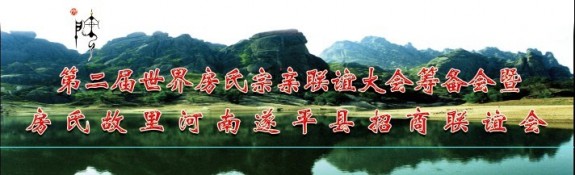第二次世界房氏宗亲联谊大会筹备会暨房氏故里河南遂平招商联谊会在哈尔滨举行：宗亲纪事.jpg