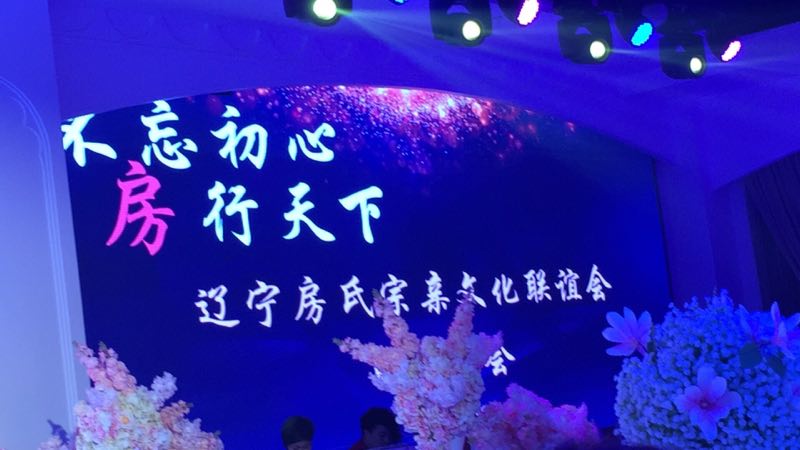 播报】各地房氏宗亲齐贺辽宁省房氏宗亲文化联谊会成立盛事.jpg
