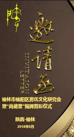 【邀请】榆林市榆阳区房氏文化研究会暨“尚德堂”揭牌：房氏迁徙与分布.jpg