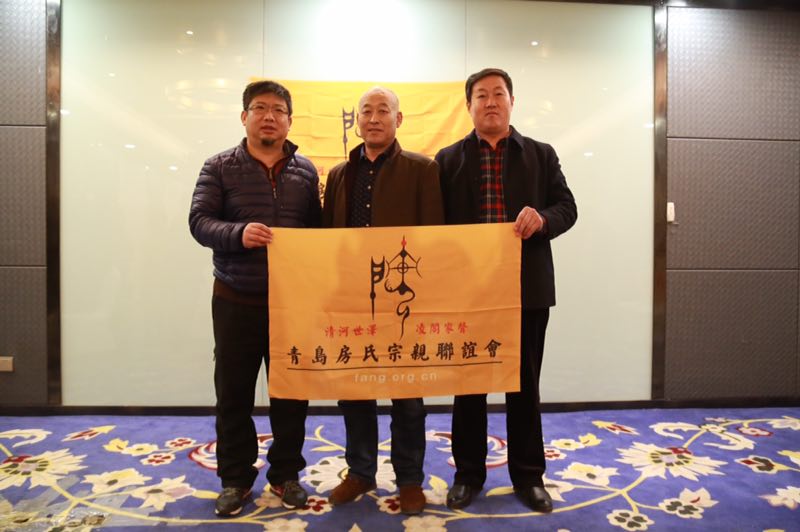 【活动总结】青岛房氏宗亲联谊会2017换届选举圆满落下帷幕：宗亲纪事.jpg