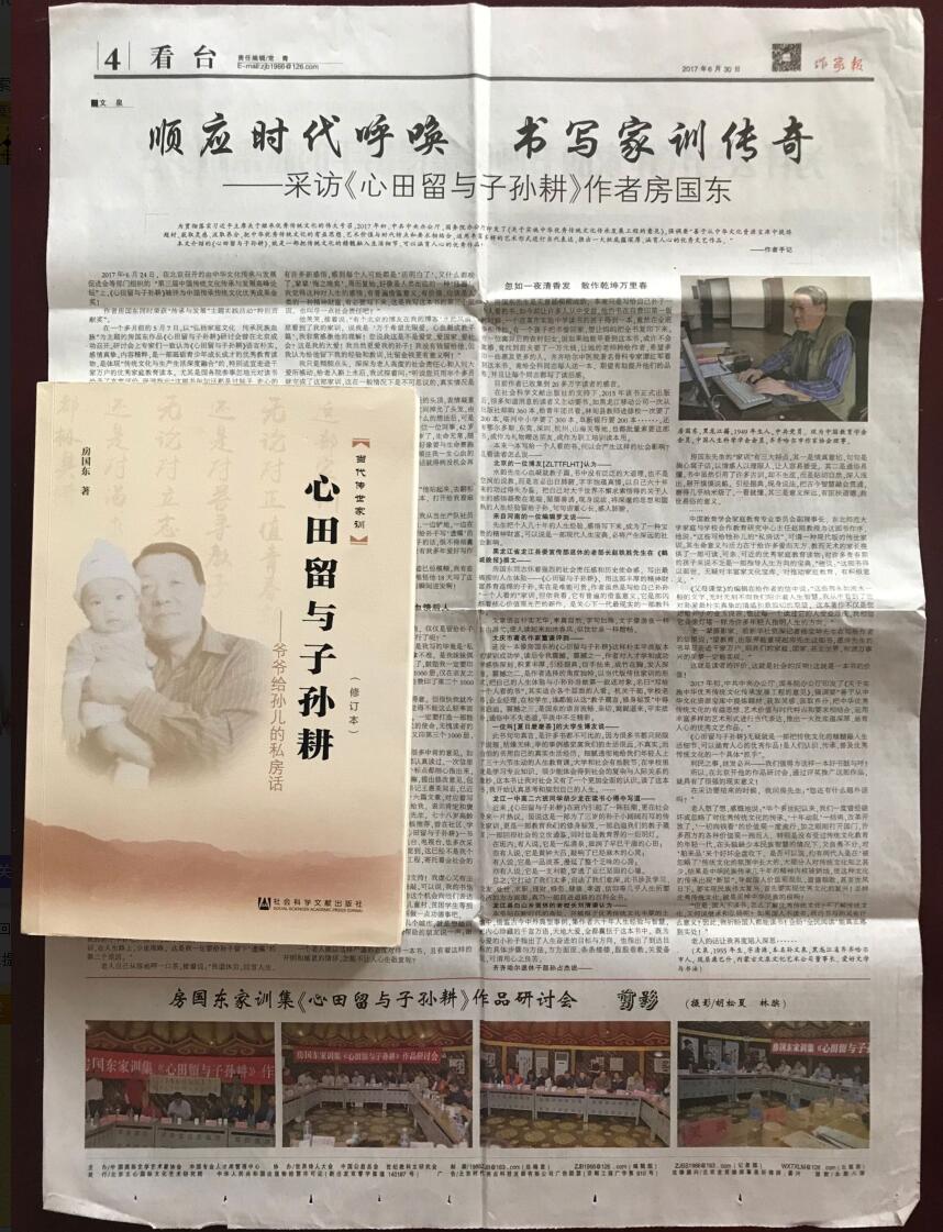 人民网荐全民阅读《心田留与子孙耕》房国东先生修订版.jpg