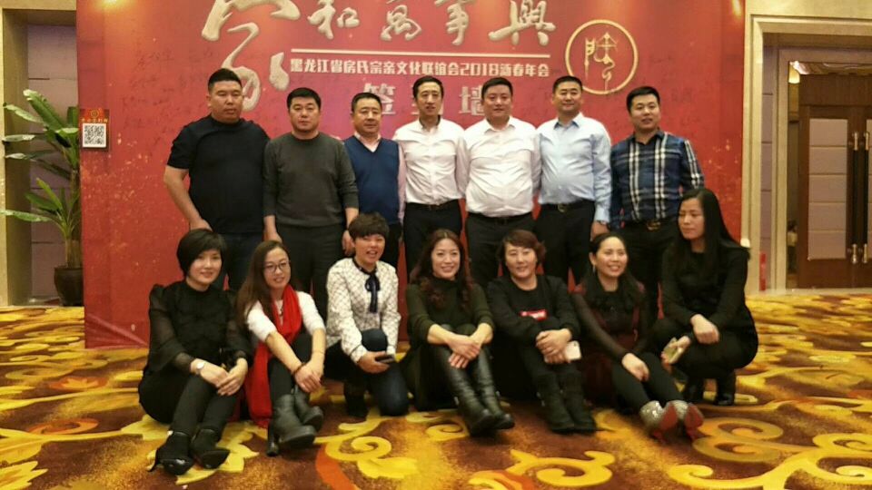 【快报】黑龙江省房氏宗亲文化联谊会2018新春年会圆满成功：宗亲纪事.jpg