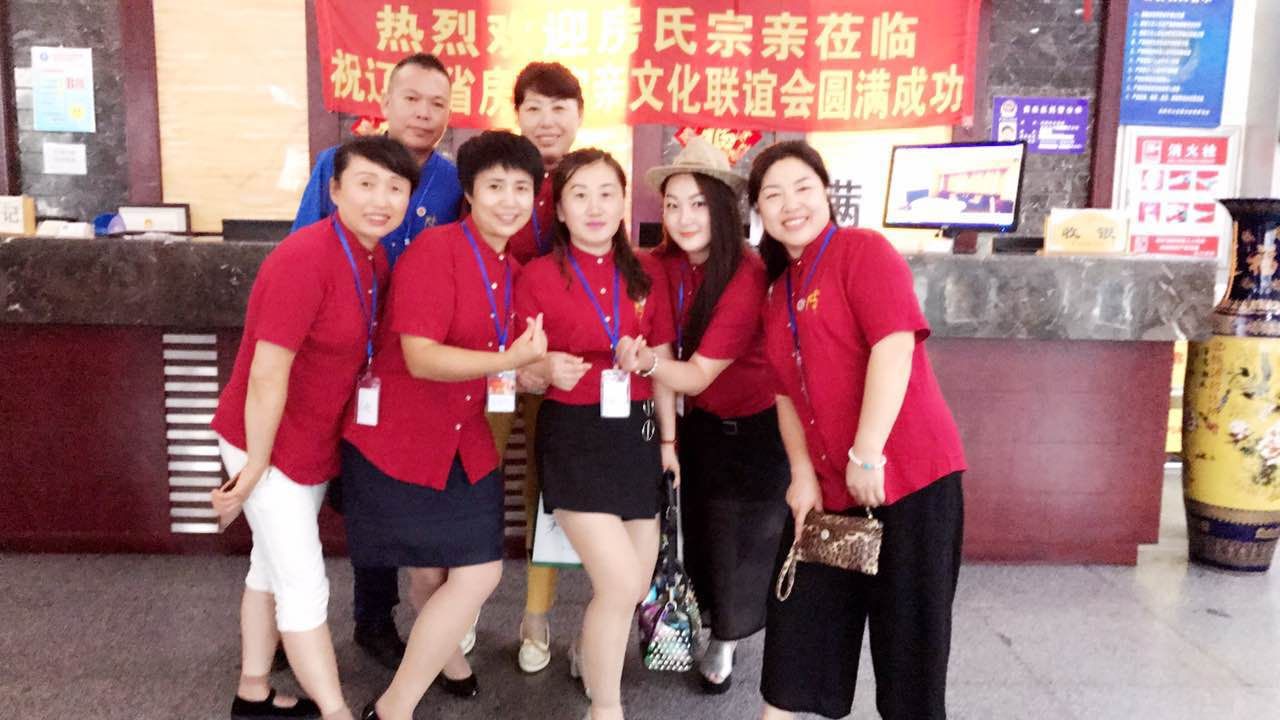 【联谊动态】各地房氏宗亲齐聚“东方鲁尔”齐贺辽宁房氏宗亲文化联谊会成立盛会：宗亲纪事.jpg