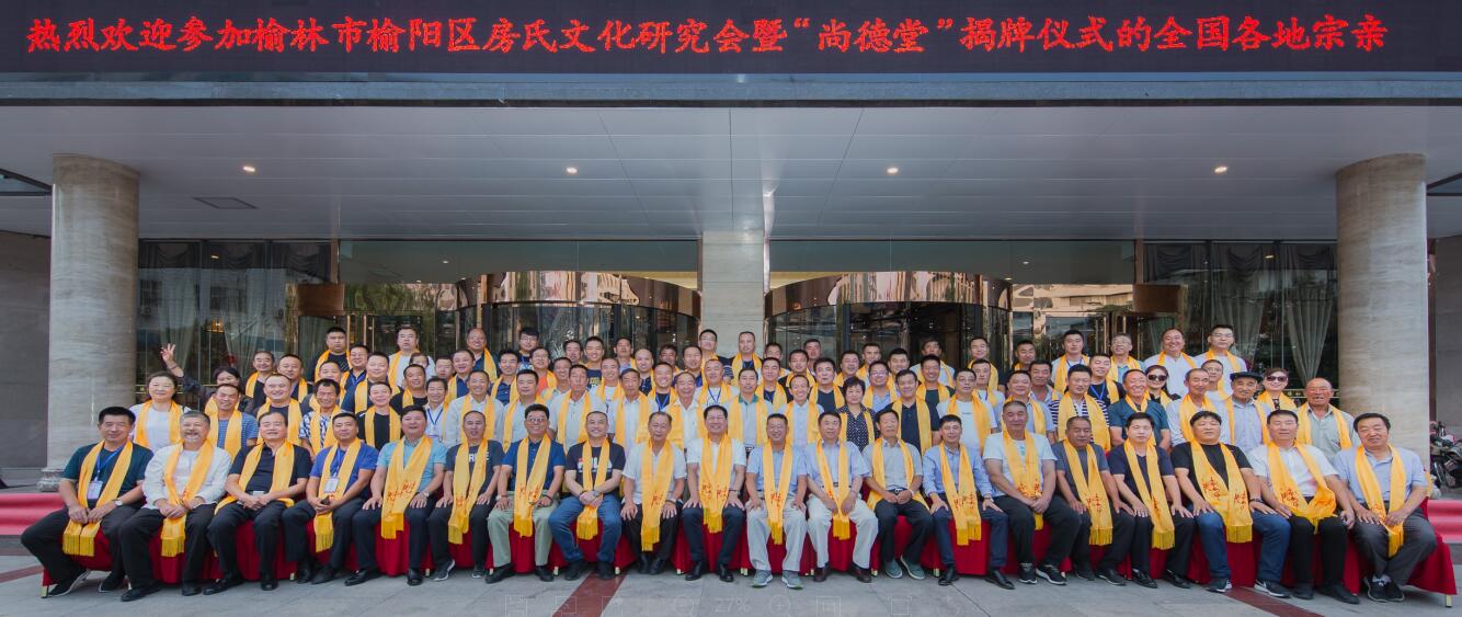 榆林房氏文化研究会暨“尚德堂”揭牌 仪式圆满.jpg