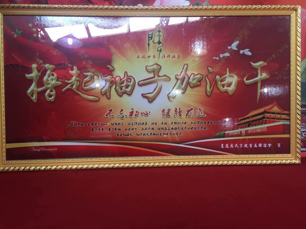 【祝贺】枣庄市中区房氏宗亲联谊会成立大会圆满：宗亲纪事.jpg