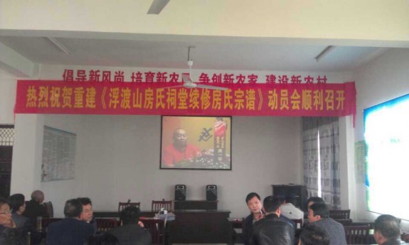 安徽省枞阳浮渡山房氏祠堂续修动员会顺利召开：房氏遗迹辑录.jpg