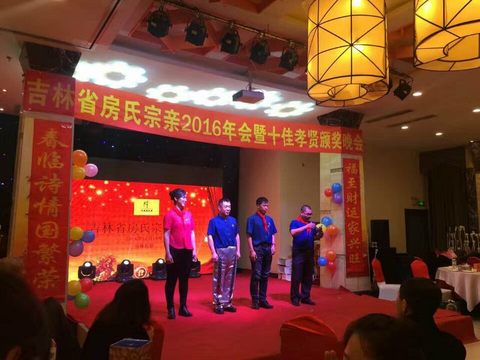 吉林房氏宗亲2016年会暨十佳孝贤颁奖晚会圆满举行：宗亲纪事.jpg