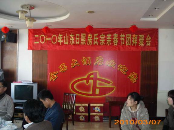2010山东日照房氏宗亲春节团拜聚会：宗亲纪事.jpg