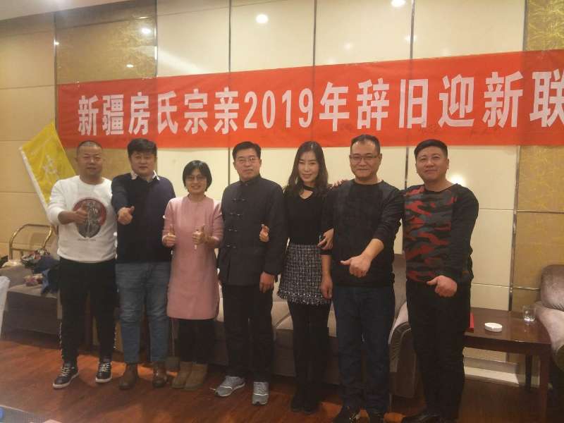 【报道】新疆房氏宗亲2019年辞旧迎新联谊：宗亲纪事.jpg